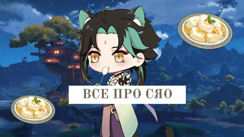 Сяо